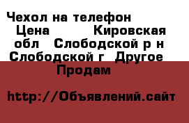  Чехол на телефон Lenovo › Цена ­ 100 - Кировская обл., Слободской р-н, Слободской г. Другое » Продам   